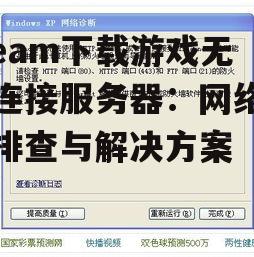 检查Steam服务状态与网络连接