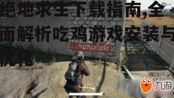 绝地求生下载指南,全面解析吃鸡游戏安装与优化
