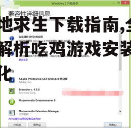系统兼容性检查与硬件要求