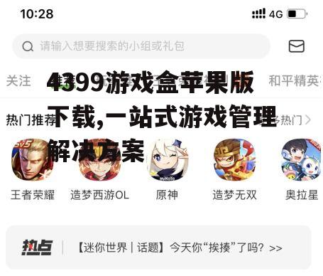 4399游戏盒苹果版下载,一站式游戏管理解决方案