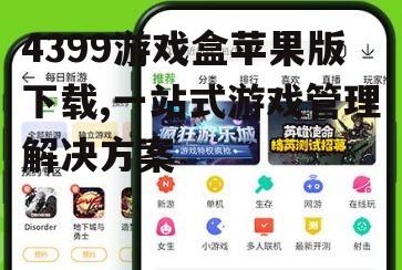 4399游戏盒苹果版官方下载渠道