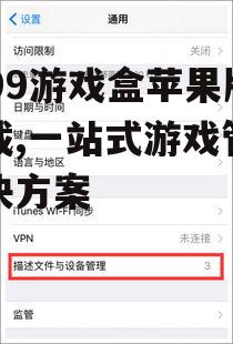 4399游戏盒苹果版安装与设置指南