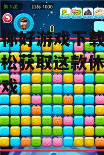 星星你好游戏下载指南：轻松获取这款休闲益智游戏
