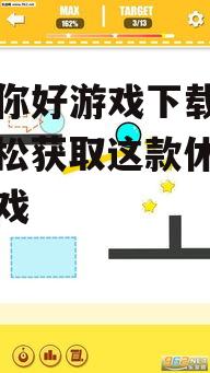 安卓平台星星你好游戏下载方法