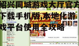 绍兴同城游戏大厅官方下载手机版,本地化游戏平台使用全攻略