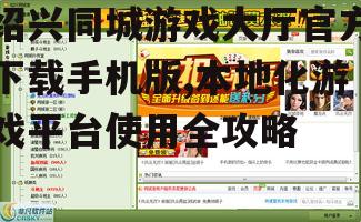 绍兴同城游戏大厅功能特点解析