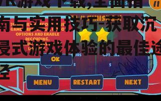 VR游戏下载,全面指南与实用技巧-获取沉浸式游戏体验的最佳途径
