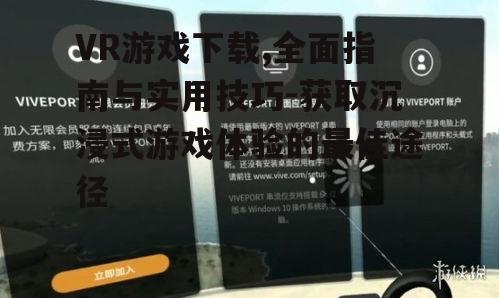 主流VR游戏下载平台对比