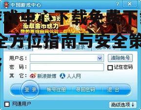 游戏中心下载免费下载-全方位指南与安全策略