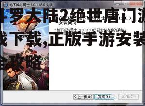 游戏安装步骤详解