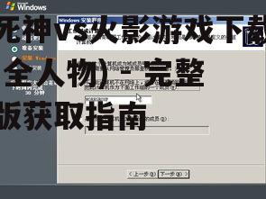 系统要求与安装步骤详解
