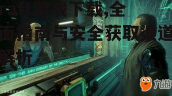 PC平台raft游戏下载全攻略