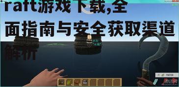 移动设备raft游戏下载指南