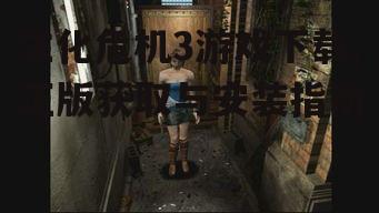 生化危机3游戏下载,正版获取与安装指南