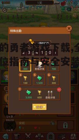 我的勇者游戏下载,全方位指南与安全安装教程