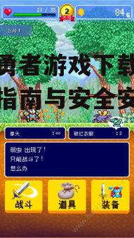 勇者游戏下载过程中的注意事项