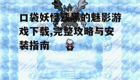 口袋妖怪漆黑的魅影游戏下载渠道
