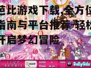 芭比游戏下载的主要渠道与平台推荐