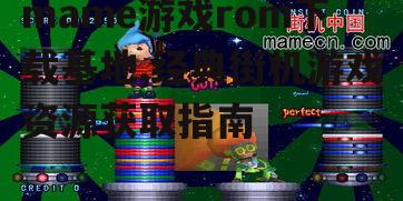 mame游戏rom下载基地的使用方法