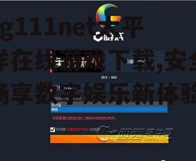 xg111net太平洋在线游戏下载,安全畅享数字娱乐新体验