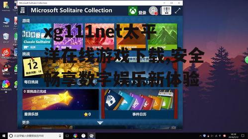 xg111net太平洋游戏下载前的准备工作