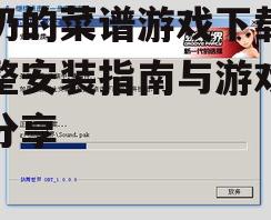 游戏安装步骤与注意事项
