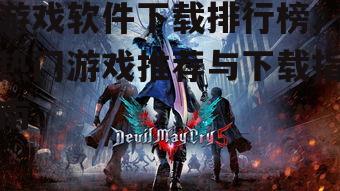 角色扮演游戏的魅力与下载趋势