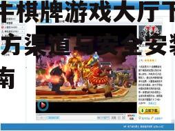 牛牛棋牌游戏大厅下载,官方渠道与安全安装指南