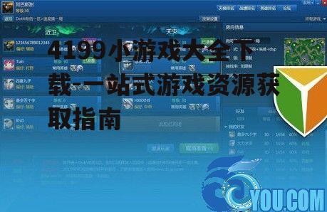 4199小游戏大全下载-一站式游戏资源获取指南