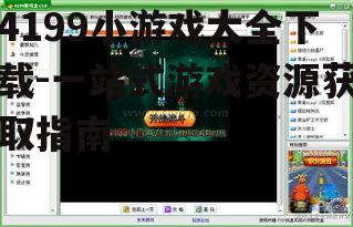 4199小游戏下载方法详解