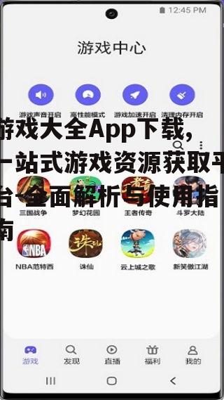 游戏大全App下载,一站式游戏资源获取平台-全面解析与使用指南