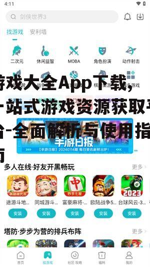 游戏大全App的核心功能与特色