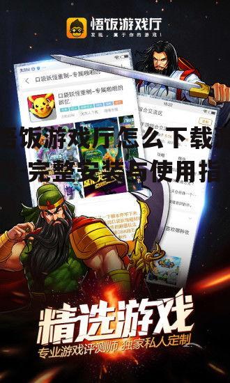 悟饭游戏厅怎么下载游戏-完整安装与使用指南