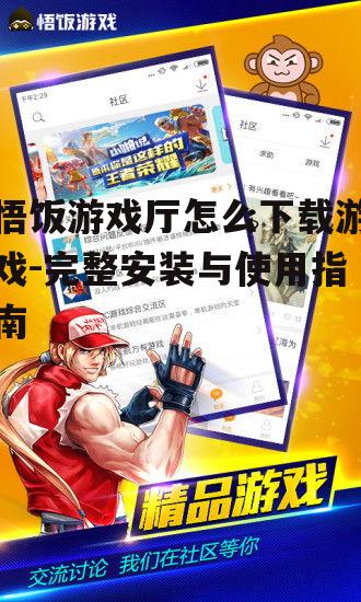 悟饭游戏厅官方下载渠道与安全验证