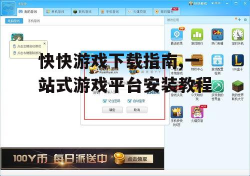 快快游戏下载指南,一站式游戏平台安装教程