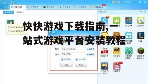 快快游戏下载安装步骤详解