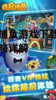 赢钱捕鱼游戏下载指南与攻略详解
