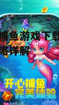 如何安全下载赢钱捕鱼游戏