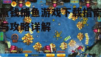 赢钱捕鱼游戏的核心玩法与技巧