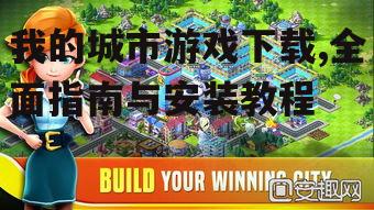 我的城市游戏下载,全面指南与安装教程