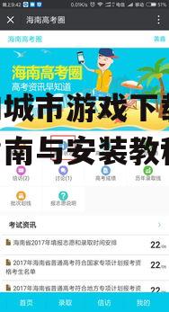 我的城市游戏下载渠道与平台选择