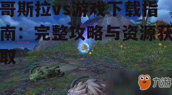 哥斯拉vs游戏下载指南：完整攻略与资源获取