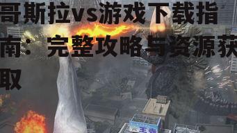 哥斯拉vs游戏系统要求与设备兼容性