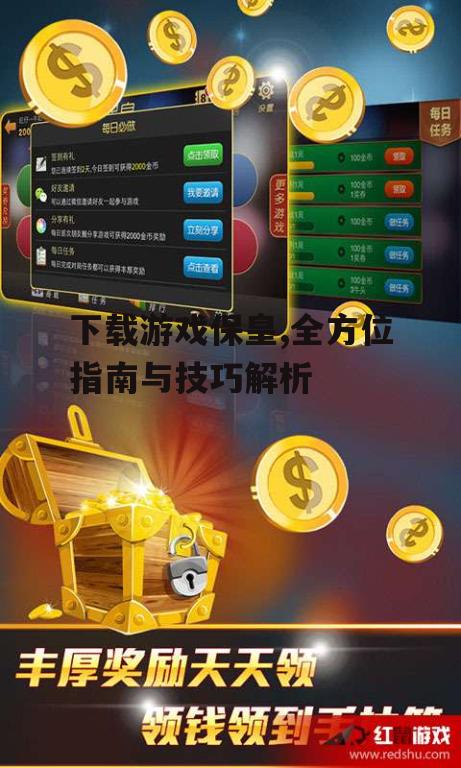 下载游戏保皇的完整步骤