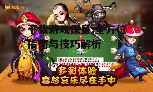 保皇游戏规则与基础玩法