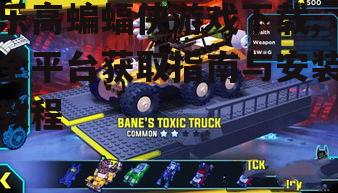 乐高蝙蝠侠游戏下载,全平台获取指南与安装教程