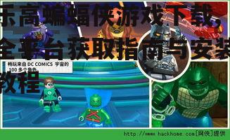 乐高蝙蝠侠PC版官方下载渠道与安装步骤