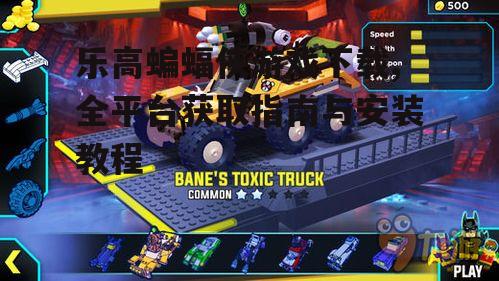 主机平台乐高蝙蝠侠游戏获取方式与注意事项