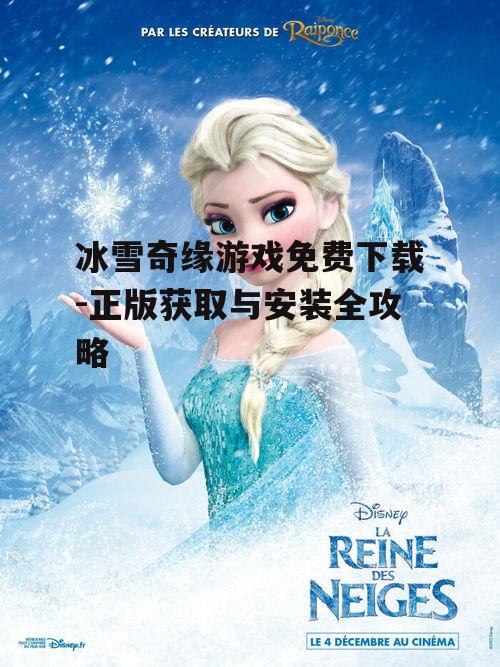 冰雪奇缘游戏免费下载-正版获取与安装全攻略