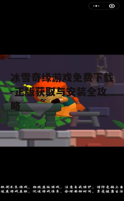 官方平台正版冰雪奇缘游戏免费下载方法
